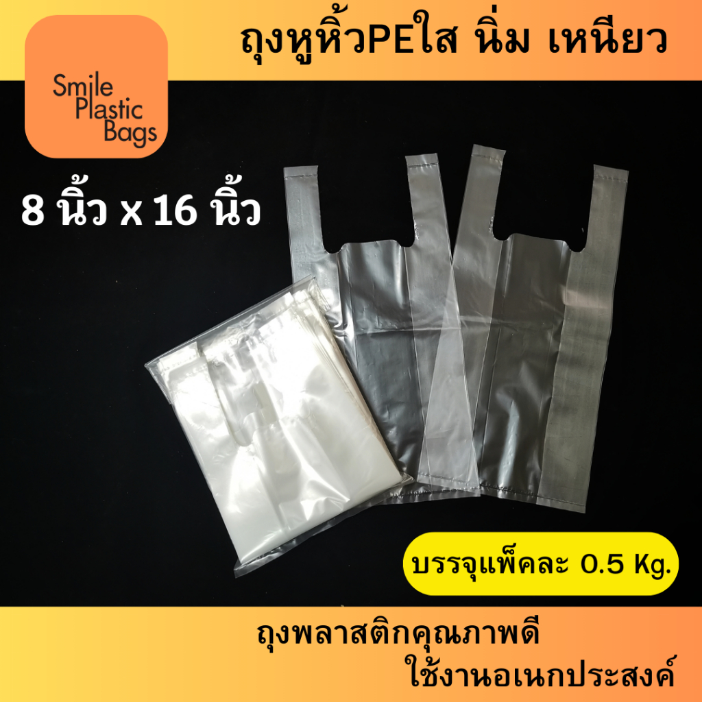 ถุงหูหิ้วพีอีใส ขนาด 8"x16" น้ำหนัก 500 กรัม