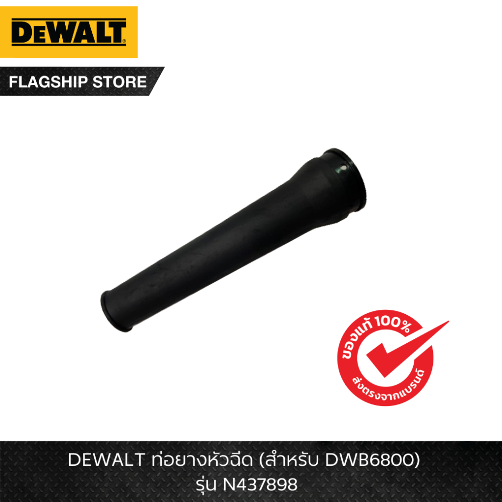 DEWALT หัวฉีด (สำหรับ DWB6800_TY1) รุ่น N437898