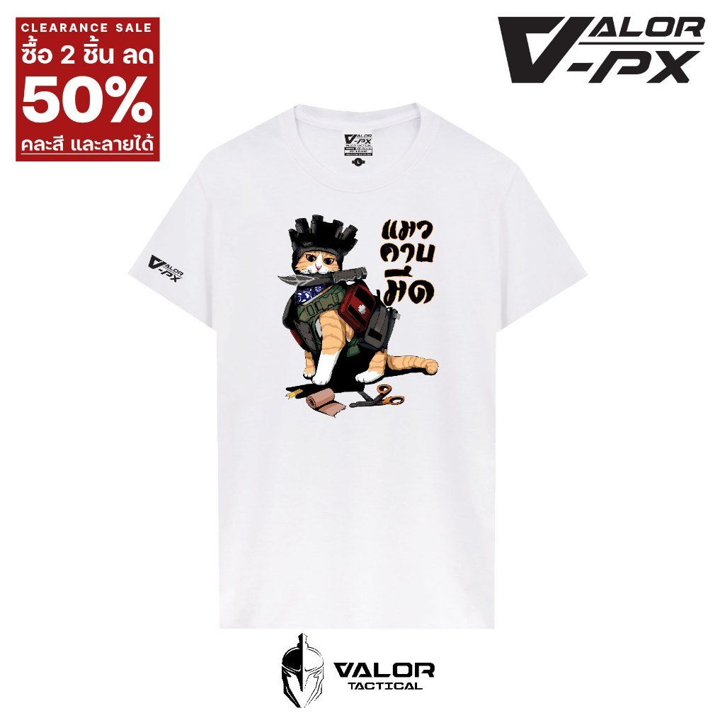 (ซื้อ 2 ลด 50%) Valor PX - แมวคาบมีด T-Shirt เสื้อยืด คอกลม สกรีนลายกราฟิก ผ้าไม่อับชื้น ไม่ย้วย ไม่หด