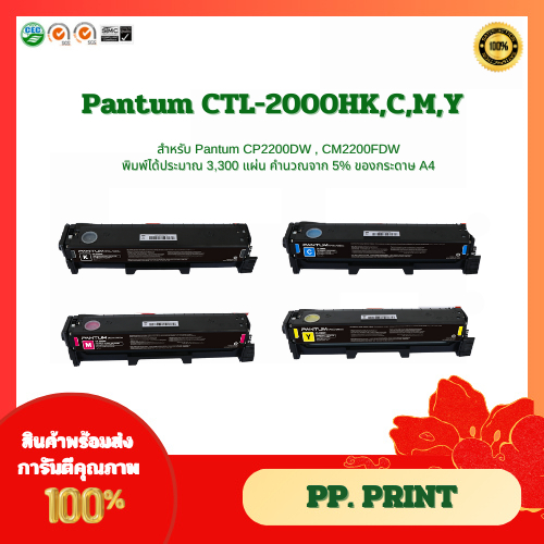 ตลับหมึกเทียบเท่า Pantum CTL-2000HK,C,M,Y สำหรับ Pantum CP2200DW , CM2200FDW