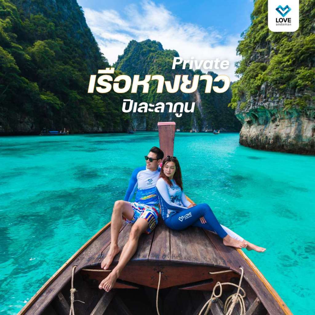 [E voucher] เรือหางยาว (เหมาลำ) สำหรับทริป เกาะพีพี-อ่าวมาหยา-ปิเละลากูน-เกาะไผ่ Love Andaman