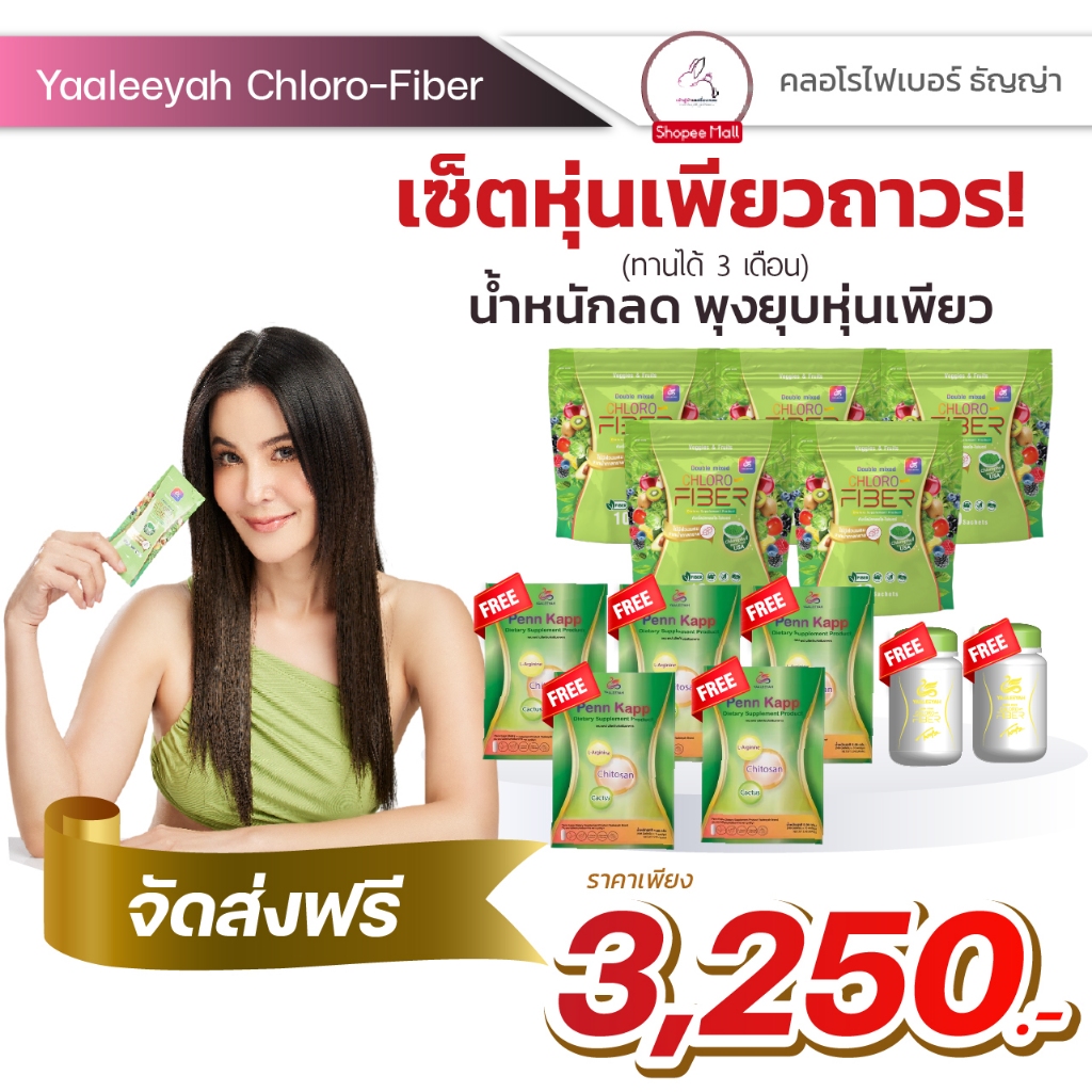 [ในไลฟ์ลด150] 5แถม7 ไฟเบอร์ธัญญ่า CHLORO FIBER YAALEEYAH ดับเบิ้ลมิกซ์ คลอโร ไฟเบอร์ ลดอาการท้องผูก คลีนหมด ไม่ตกค้าง