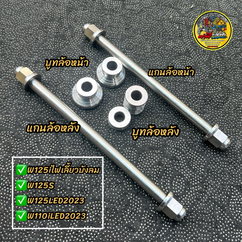 แกนล้อเลส บูทล้อเลส หน้า/หลัง (เซท1ชุดจบเลย)W125iไฟเลี้ยวบังลม/W125S/W125iLED2023/W110iLED2023 คุ้มๆๆ สแตนเลสทั้งหมด✅