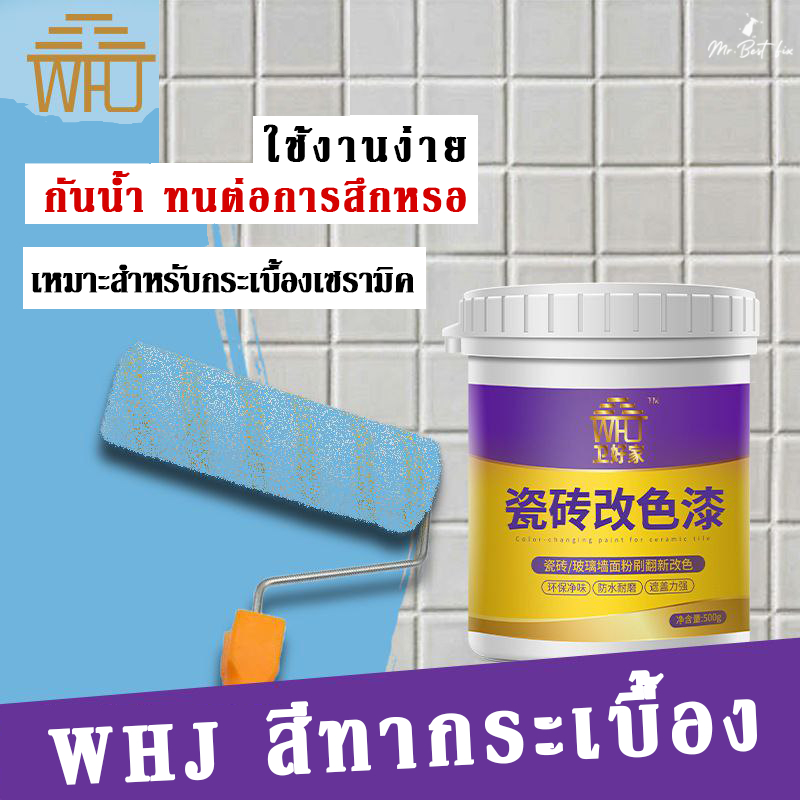 WHJ สีทากระเบื้อง เปลี่ยนสีกระเบื้อง กระจก พลาสติก หินหรือโลหะต่างๆ กันน้ำ กันลื่น ทำความสะอาดง่าย