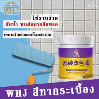 WHJ สีทากระเบื้อง เปลี่ยนสีกระเบื้อง กระจก พลาสติก หินหรือโล…