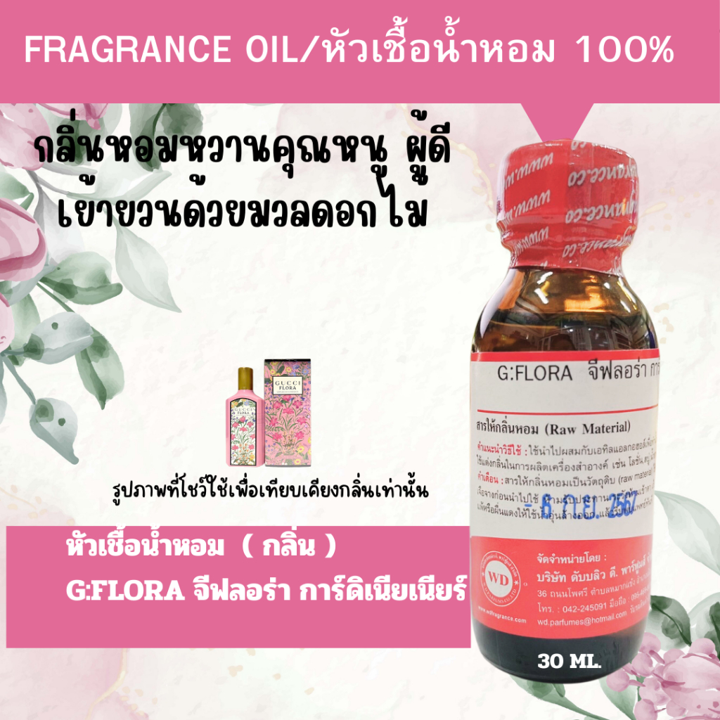 หัวน้ำหอมแท้ fragrance oil กลิ่น G:FLORA จีฟลอร่า การ์ดิเนีย กลิ่นหอมหวานคุณหนู ผู้ดี เย้ายวนด้วยมวลดอกไม้นาด 30 มล