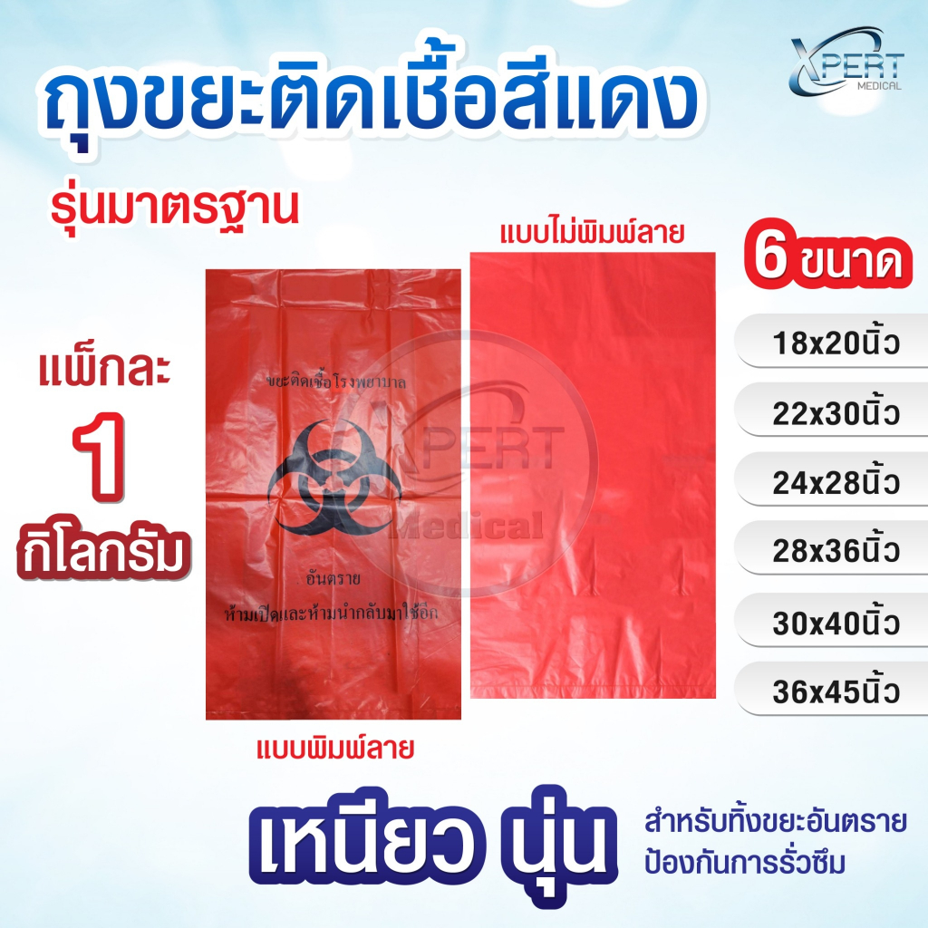 ถุงขยะติดเชื้อ รุ่นมาตรฐาน ถุงขยะแดง ถุงขยะอันตราย ทนทาน ไร้กลิ่น มี 6 ขนาด (แพ็กละ 1 กิโลกรัม)