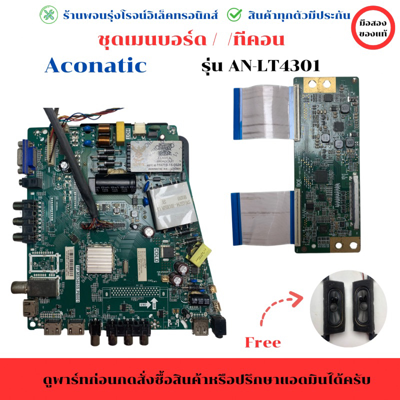 Aconatic AN-LT4301 ชุดรวม เมนบอร์ด บอร์ดT-CON 🔉แถมฟรีลำโพงทีวี🔉 🔥อะไหล่แท้ถอด🔥