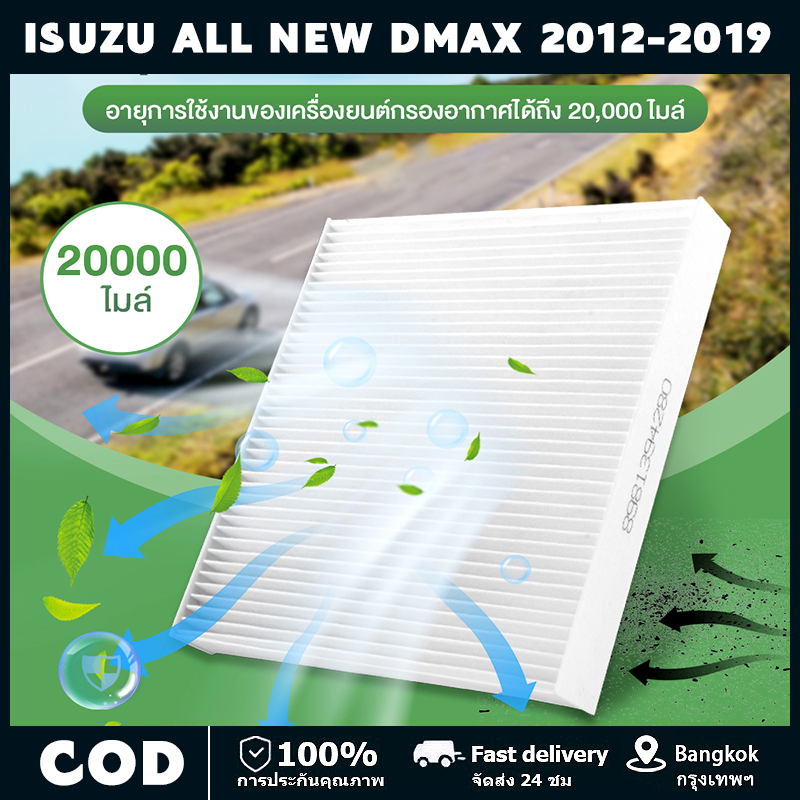 ISUZU กรองแอร์ อีซูซุ เหมาะสำหรับ Isuzu All new Dmax 2012-2019 OE:8981394280 8-98139428-0
