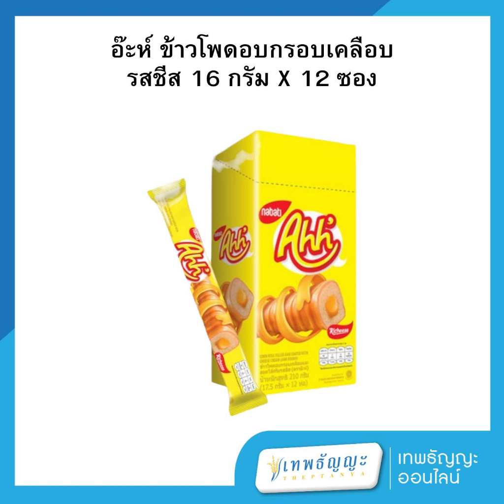 อ๊ะห์ ข้าวโพดอบกรอบเคลือบและสอดไส้ชีส 16 กรัม แพ็คX12