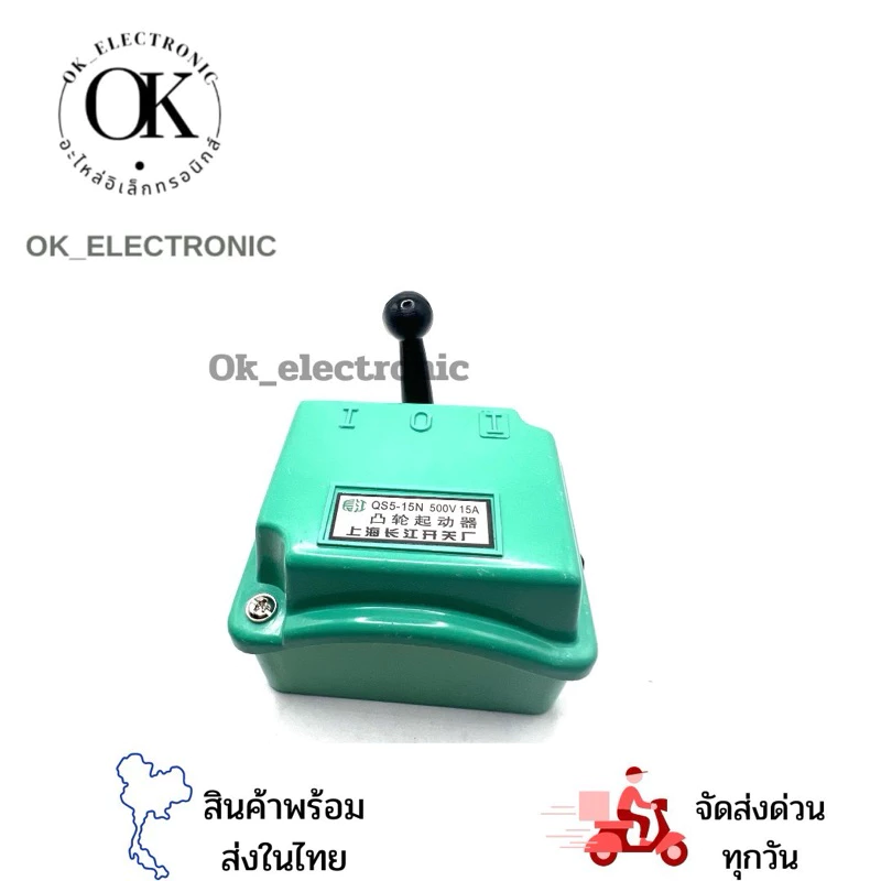 สวิทช์โยก เดินหน้า-ถอยหลัง CAM STARTTER รุ่น QS5-15N(15A) , QS5-30N (30A) 500V ของใหม่ พร้อมส่ง