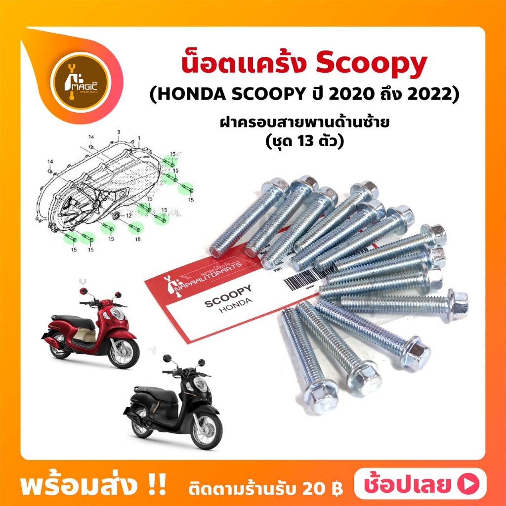 น็อตแคร้ง Scoopy ปี 2020-2022 ฮอนด้า ชุด 13 ตัว (น็อตฝาครอบสายพานด้านซ้าย)