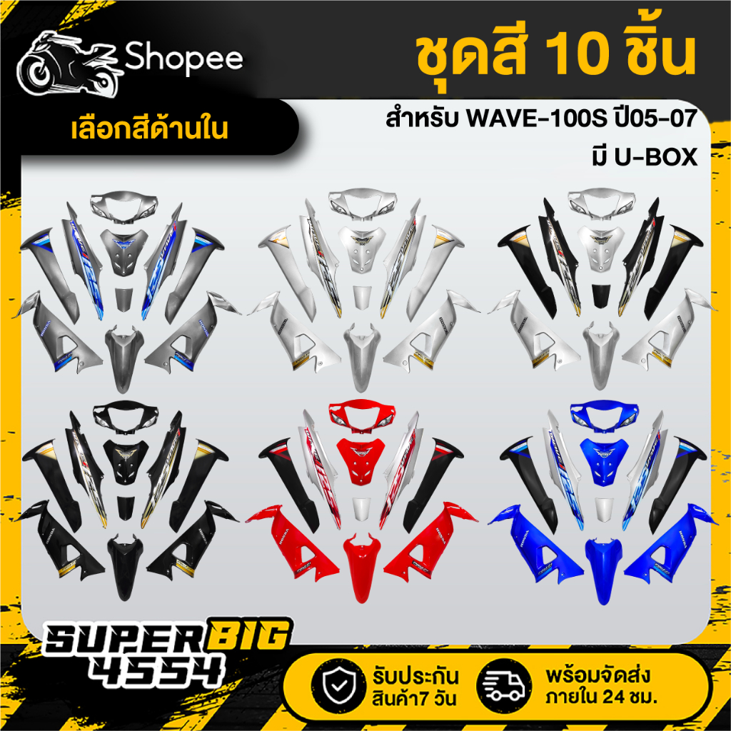 [เลือกสีด้านใน] ชุดสี WAVE-100S ปี05-07 มีกล่อง U-BOX สีโทนเทา/ดำ/แดง/น้ำเงิน ติดสติกเกอร์
