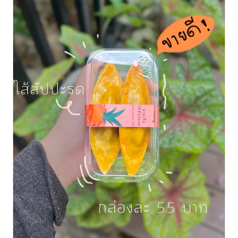 พายเรือ ไส้สัปปะรด บ้านขนมแบ่งปัน