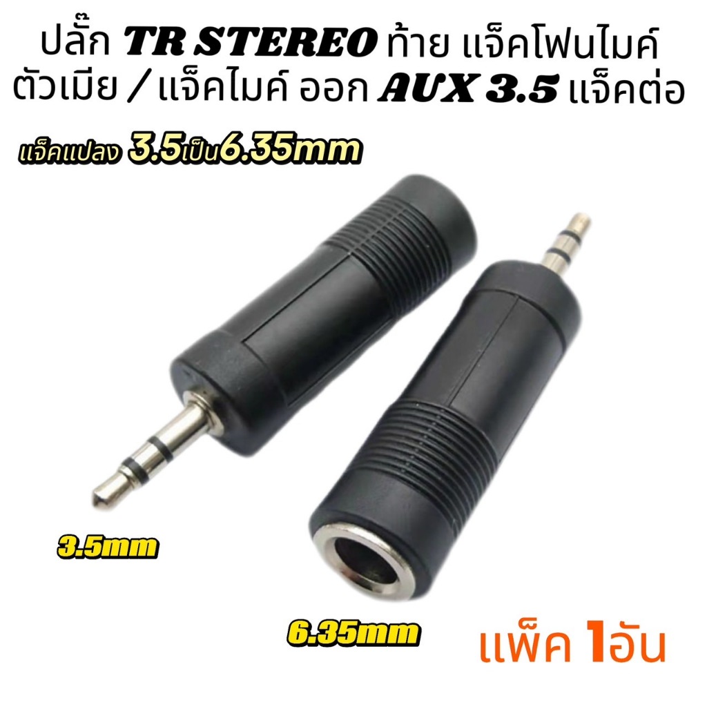 1ตัว ปลั๊ก TR STEREO ท้าย แจ็คโฟนไมค์ ตัวเมีย / แจ็คไมค์ ออก AUX 3.5 แจ็คต่อ ตัวแปลง MIC ไมค์ เป็น TR สเตอริโอ AUX 3.5mm