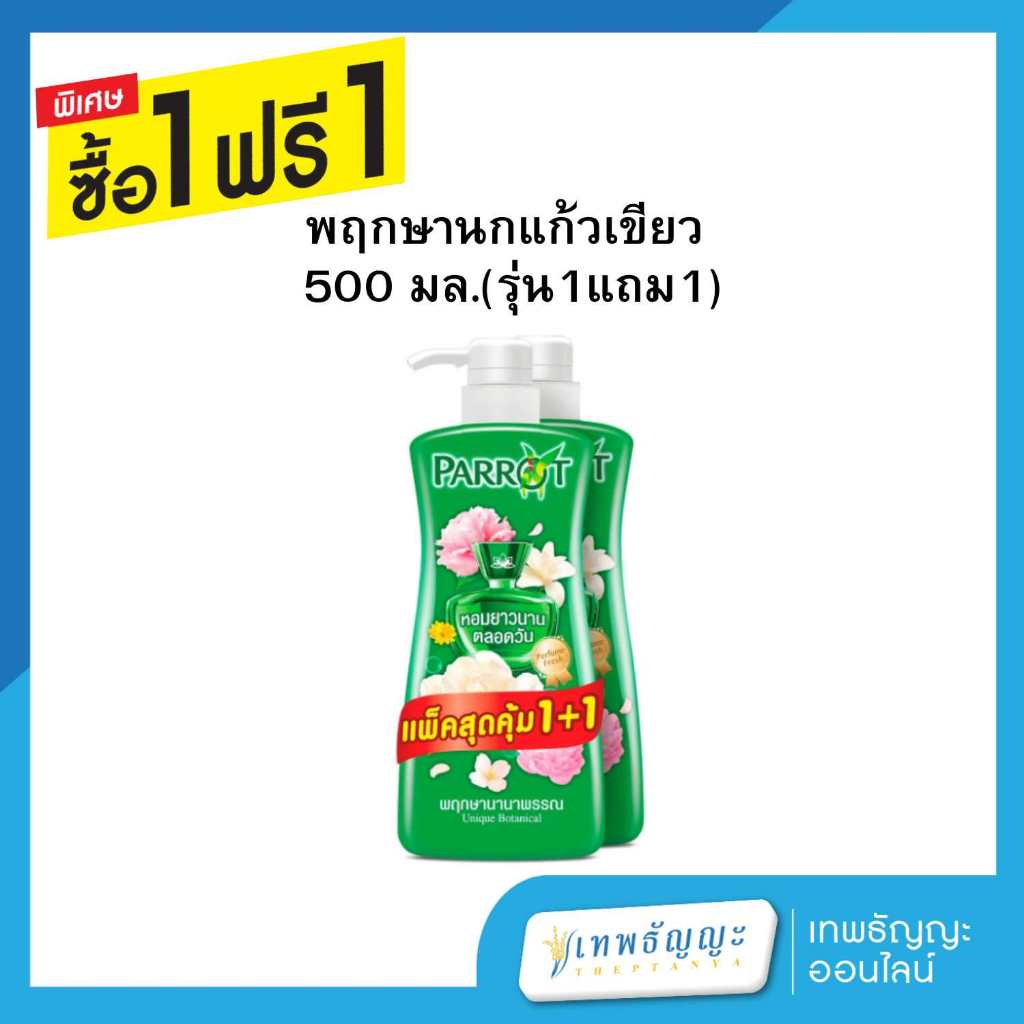 [แพ็คคู่ 1+1] แพรอท โบตานิคอล ครีมอาบน้ำ กลิ่นพฤกษานานาพรรณ 450 มล.
