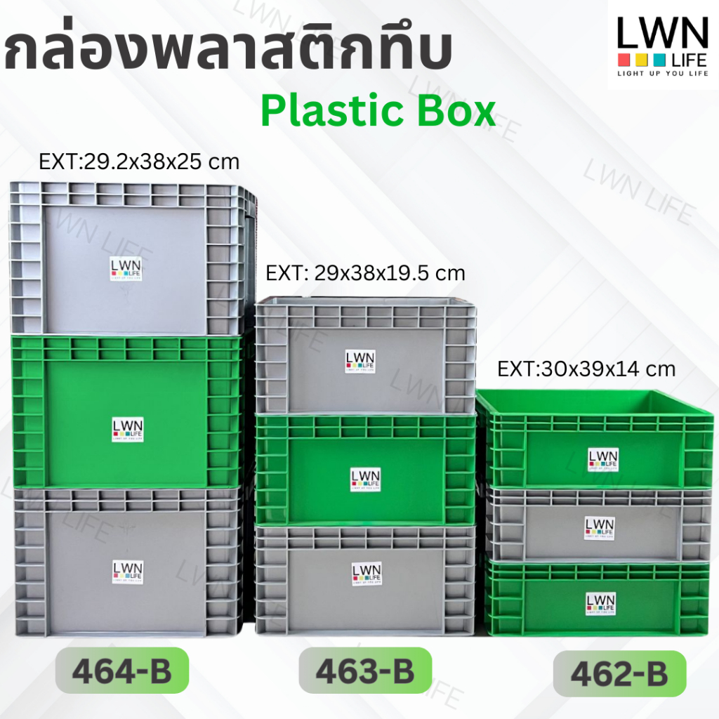 LWN Life ลังพลาสติกทึบ 3 ไซส์ รุ่น[462-B,463-B,464-B]  เฉพาะลัง วางซ้อนได้ สีเทา เขียว