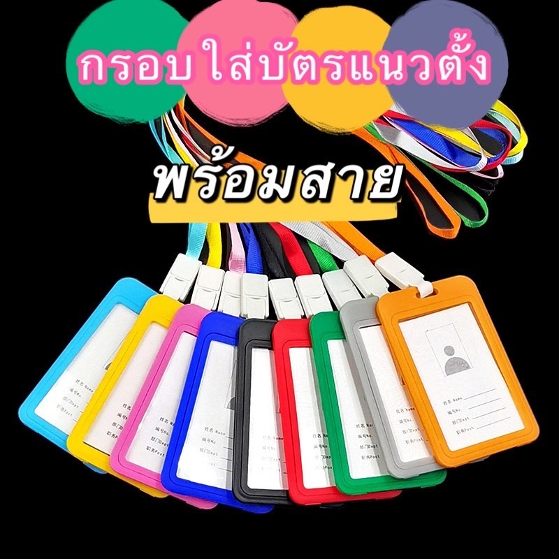 365mll(KT964) กรอบใส่บัตรแนวตั้ง พร้อมสาย มีให้เลือกหลายสี ป้ายห้อยบัตรและสายคล้องคอ