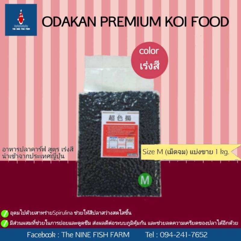 ODAKAN KOI FOOD 1 KG.(เม็ดจม) อาหารปลาคาร์ฟ สูตรเร่งสี