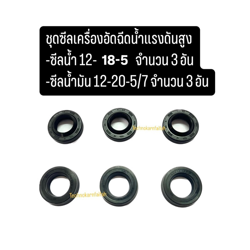 ชุดซีลเครื่องฉีดน้ำแรงดันสูง(ซีลน้ำ)12-18-5(3อัน) ซีลน้ำมัน 12-20-5/7(3อัน)