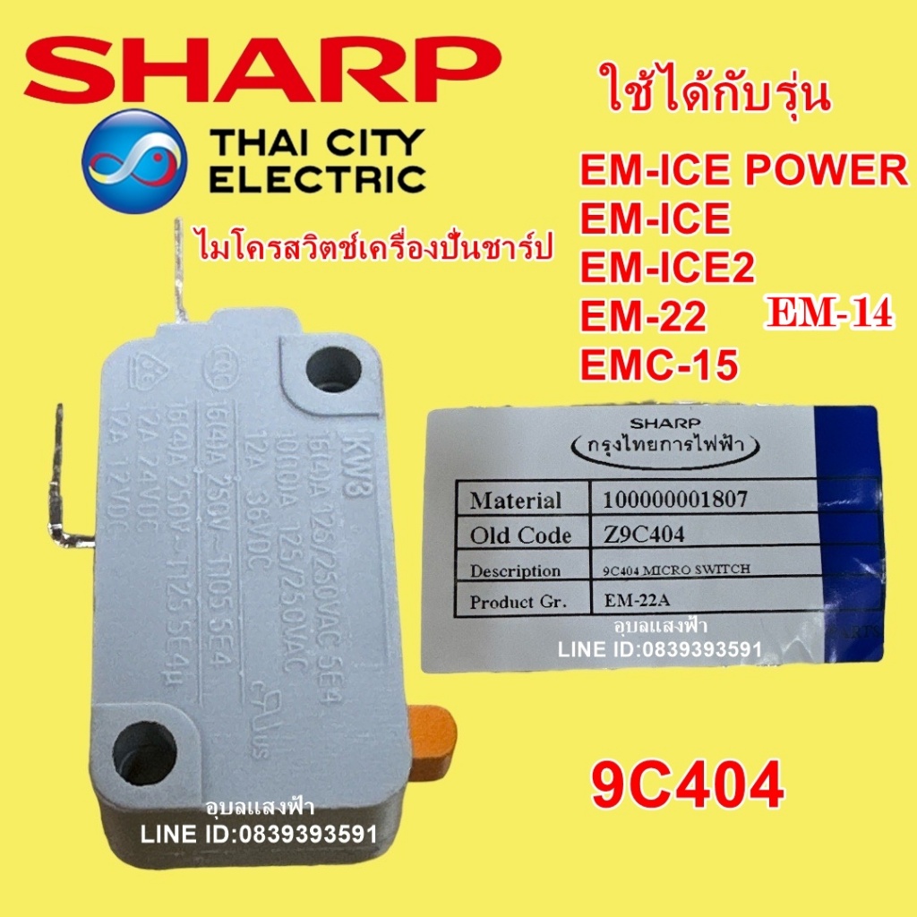 9C404 ไมโครสวิทช์เครื่องปั่นชาร์ป รุ่น EM-ICE POWER,EM-ICE,EM-ICE2,EM-22,EMC-15,EM-14