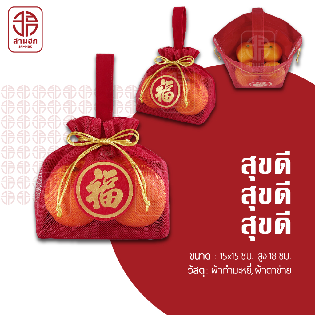 [งานดี เนี้ยบ สมราคา] ถุงใส่ส้มตรุษจีน Samhok (สามฮก) รุ่นสุขดี