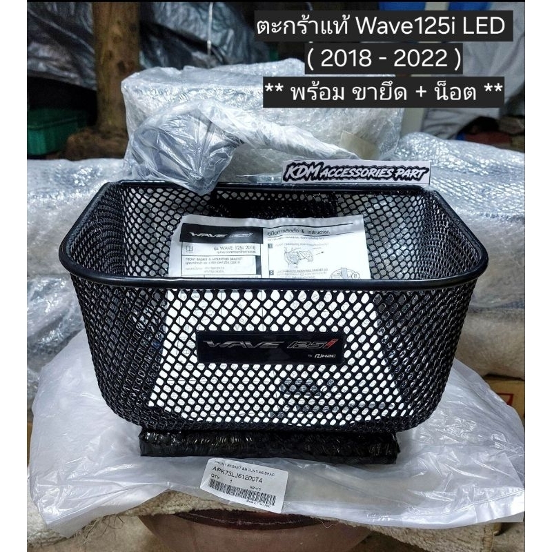 ตะกร้าหน้าเวฟ125i led wave125i led ปี2018 - 2022 ของแท้ !!! ศูนย์ Honda ตะกร้า + น็อตยึด + ขายึดตะกร้า