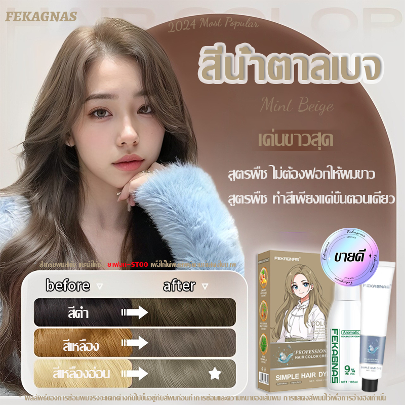 2024 ขายดี ยาย้อมผม สีย้อมผมออแกนิค เด่นขาวสุด ติดทน ไม่ฉุน หอม（สีย้อมผม สีย้อมผมธรรมชาติ น้ํายาย้อมผม สีน้ำตาลเบจ）