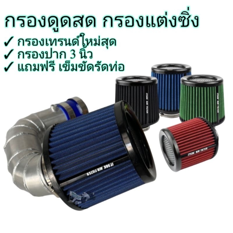 กรองดูดสด กรองแต่ง ปาก3นิ้ว ใส่ได้ทุกรุ่น ได้พร้อมเข็มขัด ส่งฟรี