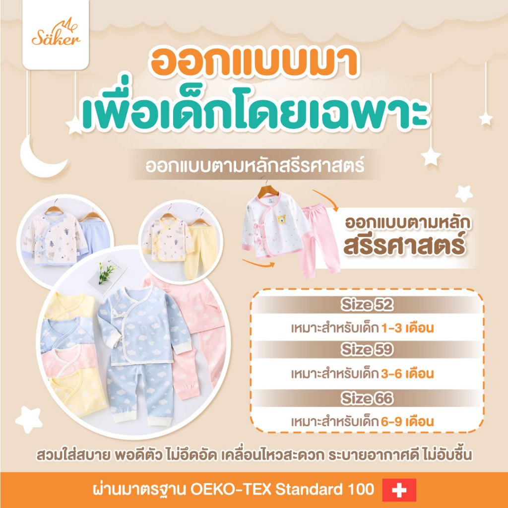 (ขายในห้าง600฿) Saker ชุดนอนเด็ก ผ้าออร์แกนิคแท้จากธรรมชาติ(1ชุดได้เสื้อ+กางเกง)คุ้มมาก คุณภาพสูงมาก - รูปที่ 4