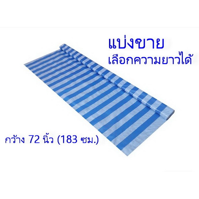 ผ้าใบสีฟ้าขาว กว้าง 72 นิ้ว ยาว 5, 10, 15, 20 เมตร ผ้าฟางฟ้าขาว