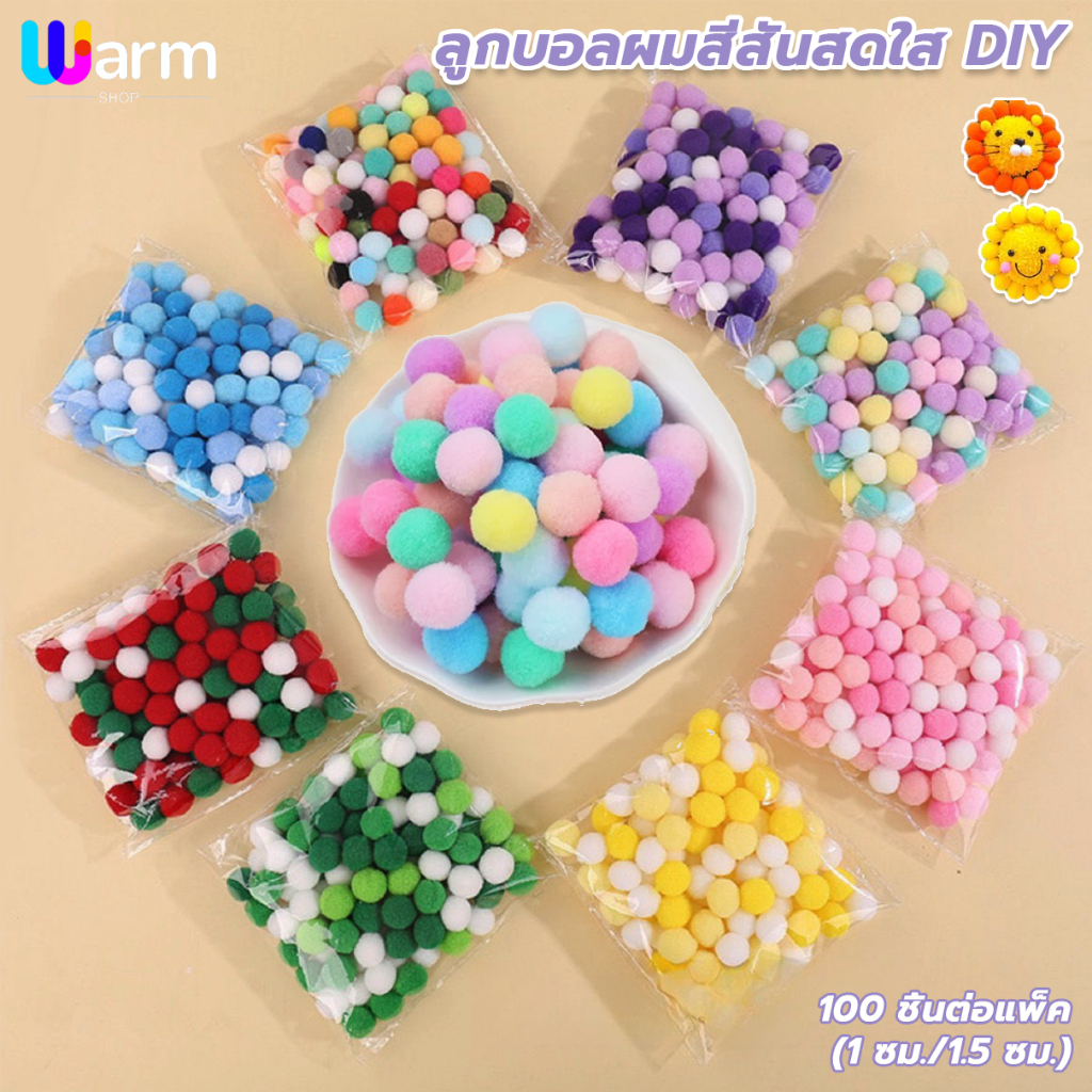 ปอมปอมคละสี เนื้อกำมะหยี่ ขนาด 1cm-1.5cm.(100 ชิ้น) สำหรับงาน DIY