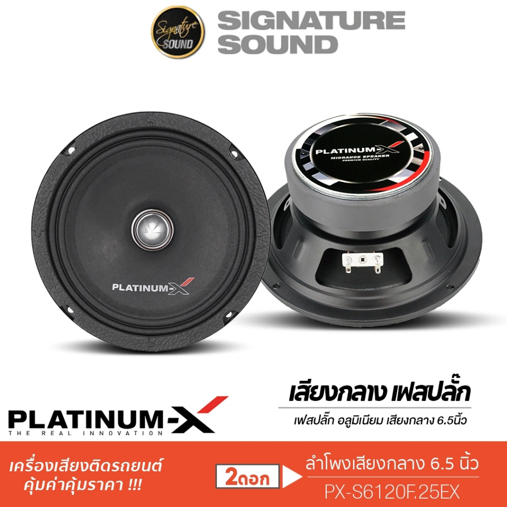 PLATINUM-X ลำโพงเสียงกลาง เฟสปลั๊ก 6.5นิ้ว PX-S6120F.25EX /PX-S699PG.EX 1คู่ เสียงกลาง ลำโพง ลำโพงรถ