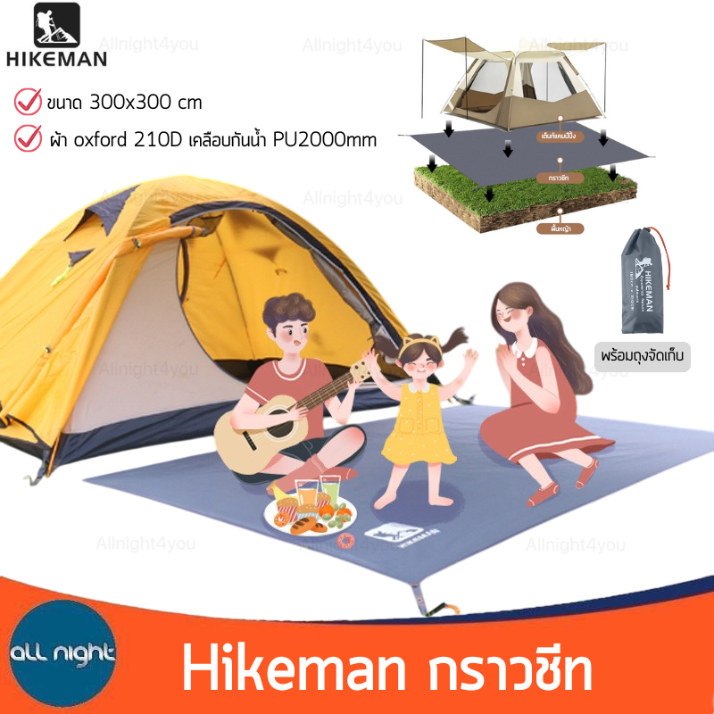 Hikeman กราวชีท ผ้า oxford 210D เคลือบกันน้ำ PU2000mm มีรูตอกสมอบก ขนาดเล็ก พกพาสะดวก