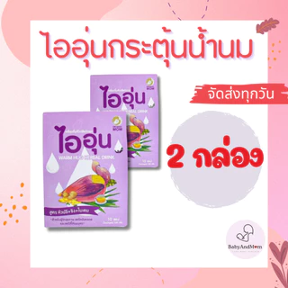 ส่งด่วนภายในวัน ไออุ่น 2 กล่อง เครื่องดื่มหัวปลี ชนิดผง สูตรหัวปลี ขิง ใบเตย Pregnancy Maternity