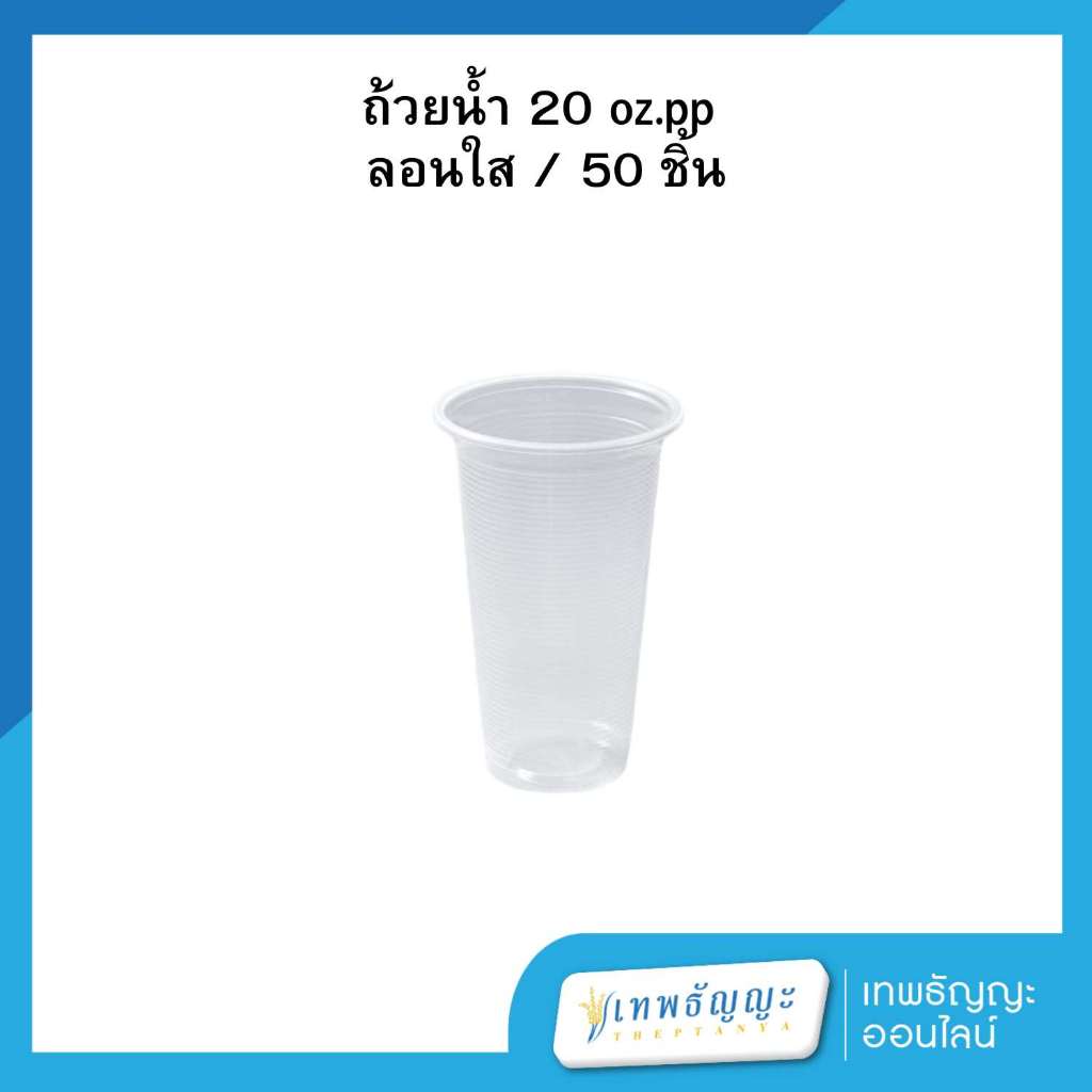 ถ้วยน้ำ 20 oz.pp ลอนใส / 50 ชิ้น