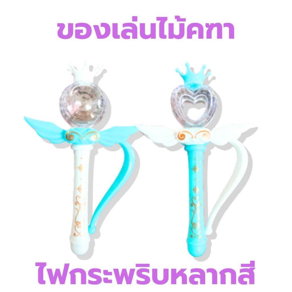 ของเล่นเด็ก ไม้คฑาวิเศษ นางฟ้า มีแสงไฟกระพริบ