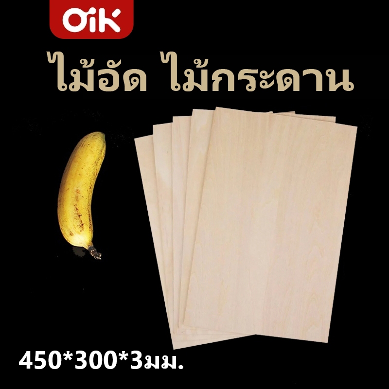 1 แผ่น ไม้อัดเบา ,ทำเรือบังคับ ,ทำโครงสร้างเครื่องบิน ขนาด กว้าง 45 Cm. , ยาว 30 Cm.