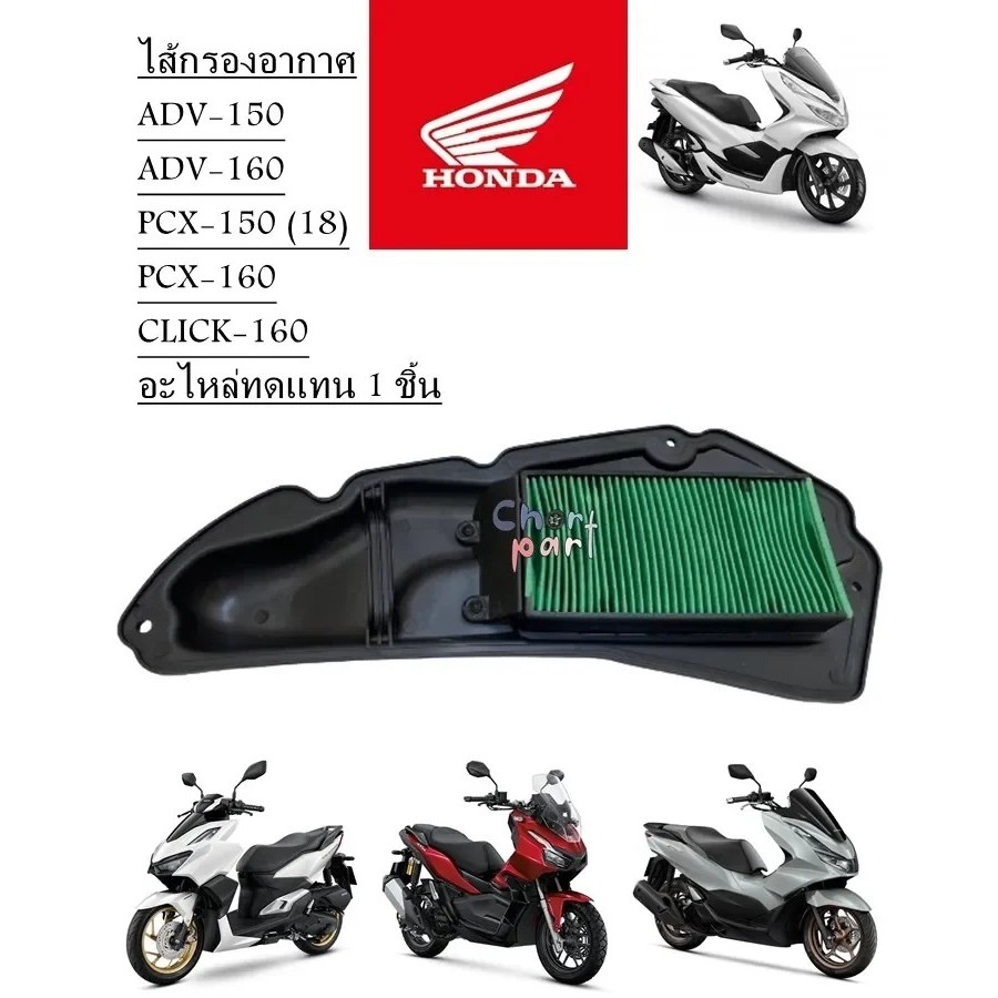 ไส้กรองอากาศ ADV-150 / PCX-150 ปี18 / CLICK-160 อะไหล่ทดแทน 1 ชิ้น