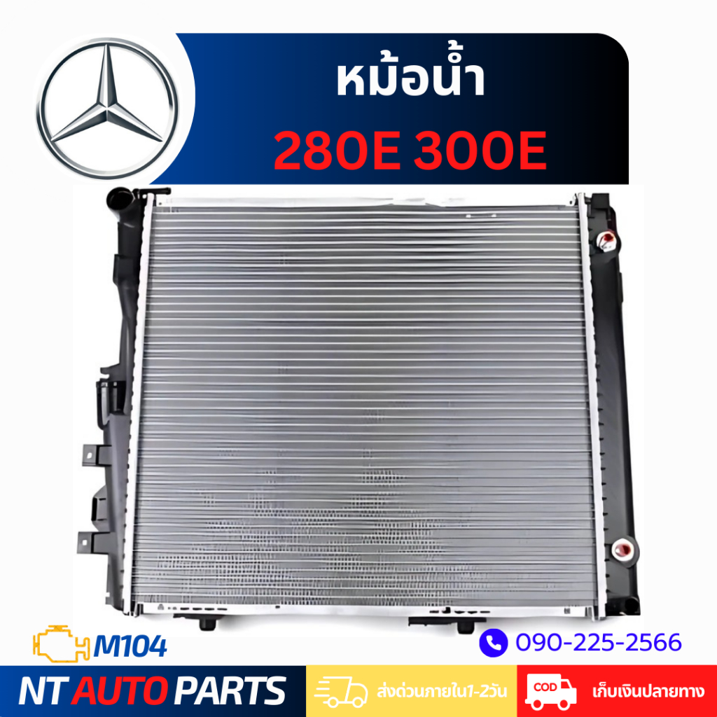หม้อน้ำ Mercedes Benz 280E / 300E W124 (M104)