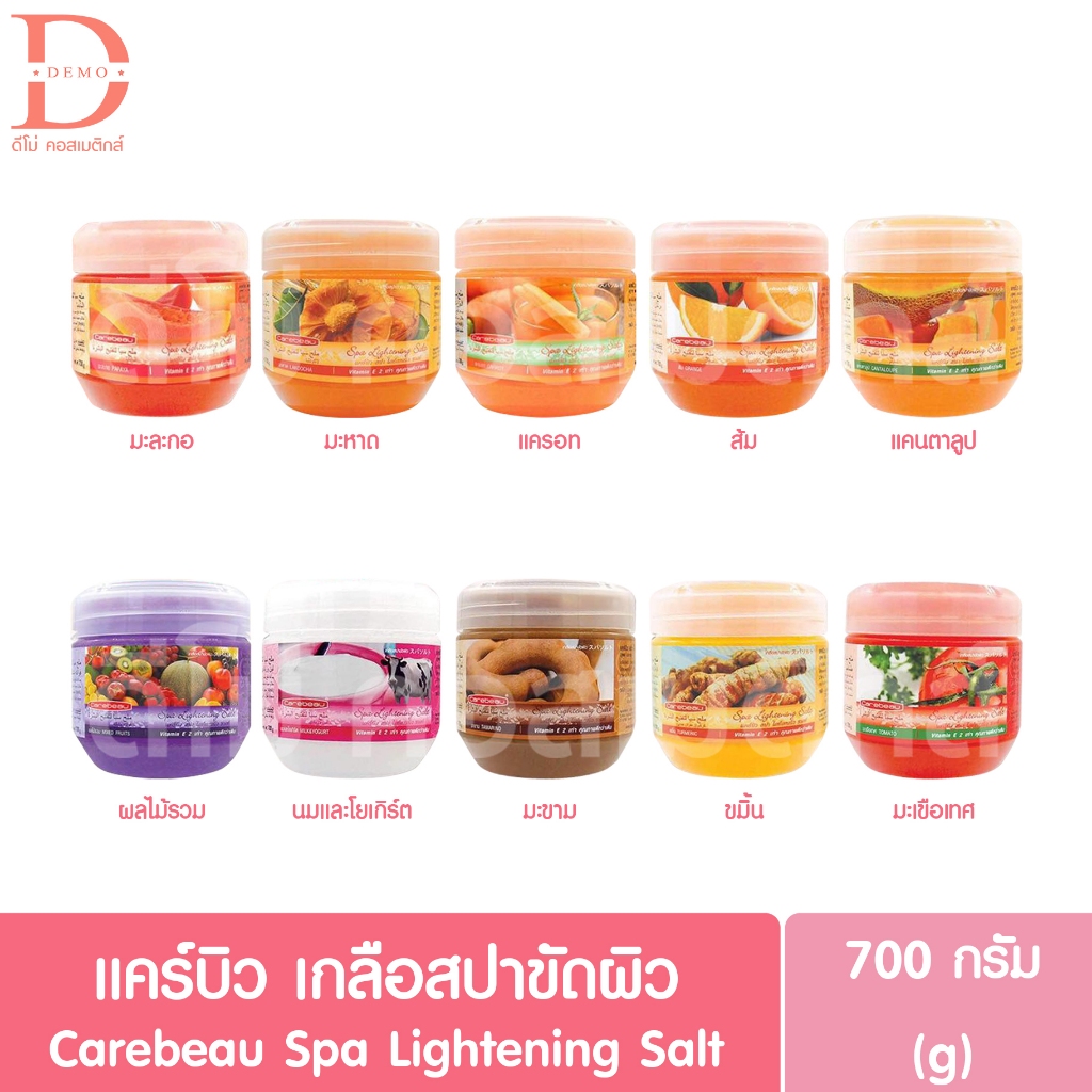 แคร์บิว Carebeau เกลือขัดผิว เกลือสปา ไลท์เทนนิ่ง ซอลท์ สครับ 700 กรัม มี10สูตรให้เลือก