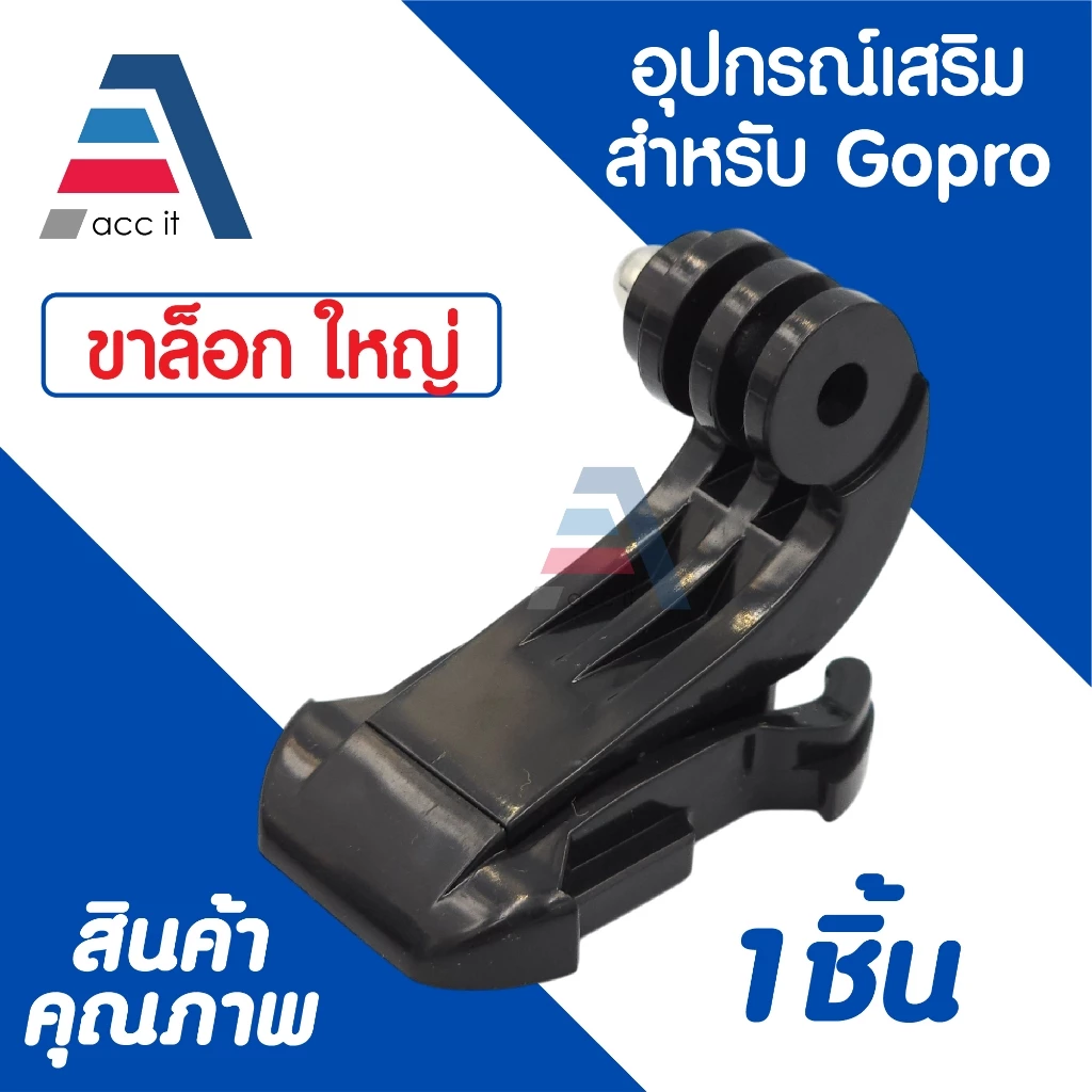อุปกรณ์เสริม แผ่นแปะเซฟตี้ ฐานติดหมวก ขายึด J hook ขาล็อก อุปกรณ์ต่อขาตั้งกล้อง Gopro และ Action Camera thumbnail 8