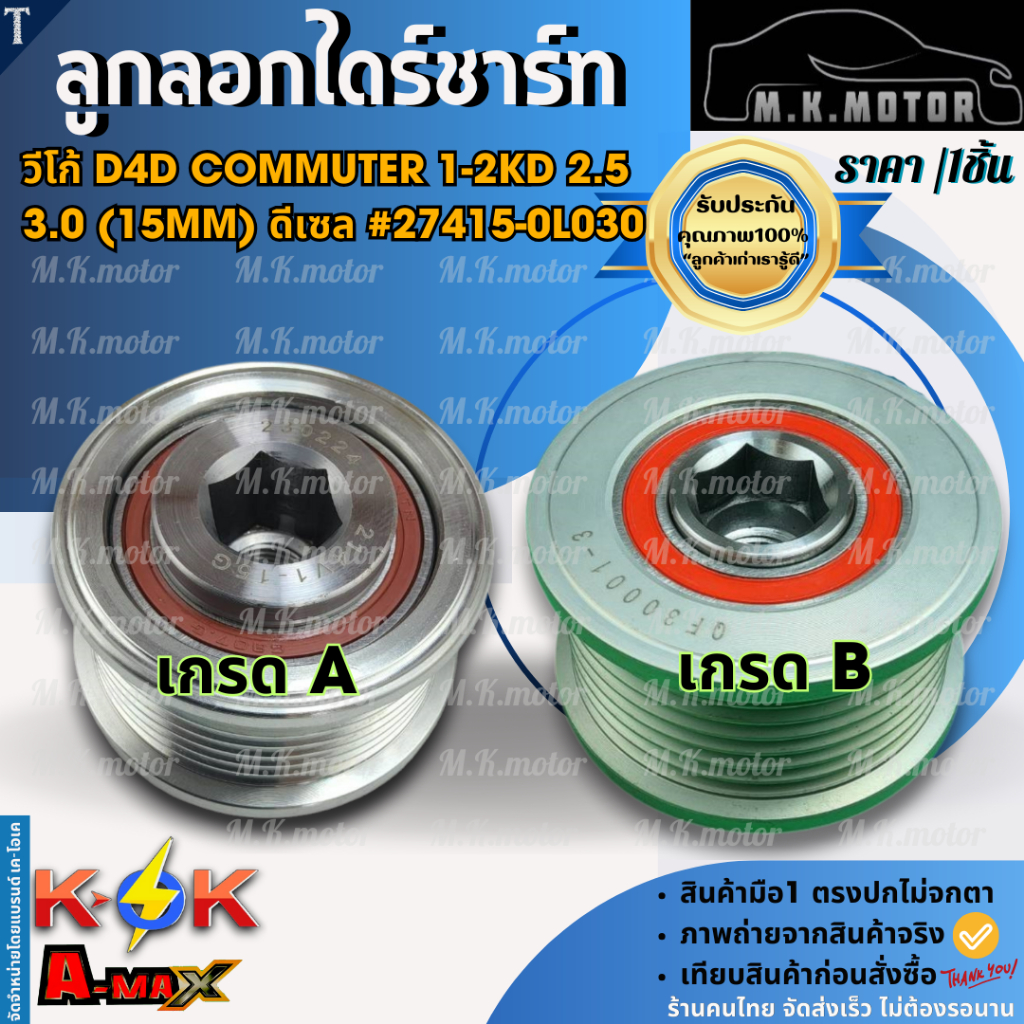 ลูกลอกมู่เลย์ไดร์ชาร์ท (15MM.) VIGO 2.5,3.0 1-2KD / REVO 2.4  #27415-0L030  ***NEW!! (แบรนด์ KOK)*** #27415-0L030-AB