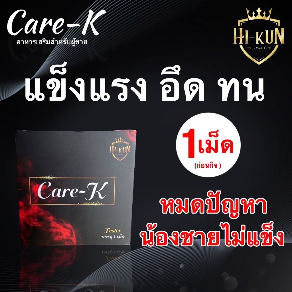 อาหารเสริมแคร์เค ผลิตภัณฑ์เสริมอาหาร อึด ทน นาน นกเขาไม่ขัน บำรุงสุขภาพท่านชาย ไม่ระบุหน้ากล่อง