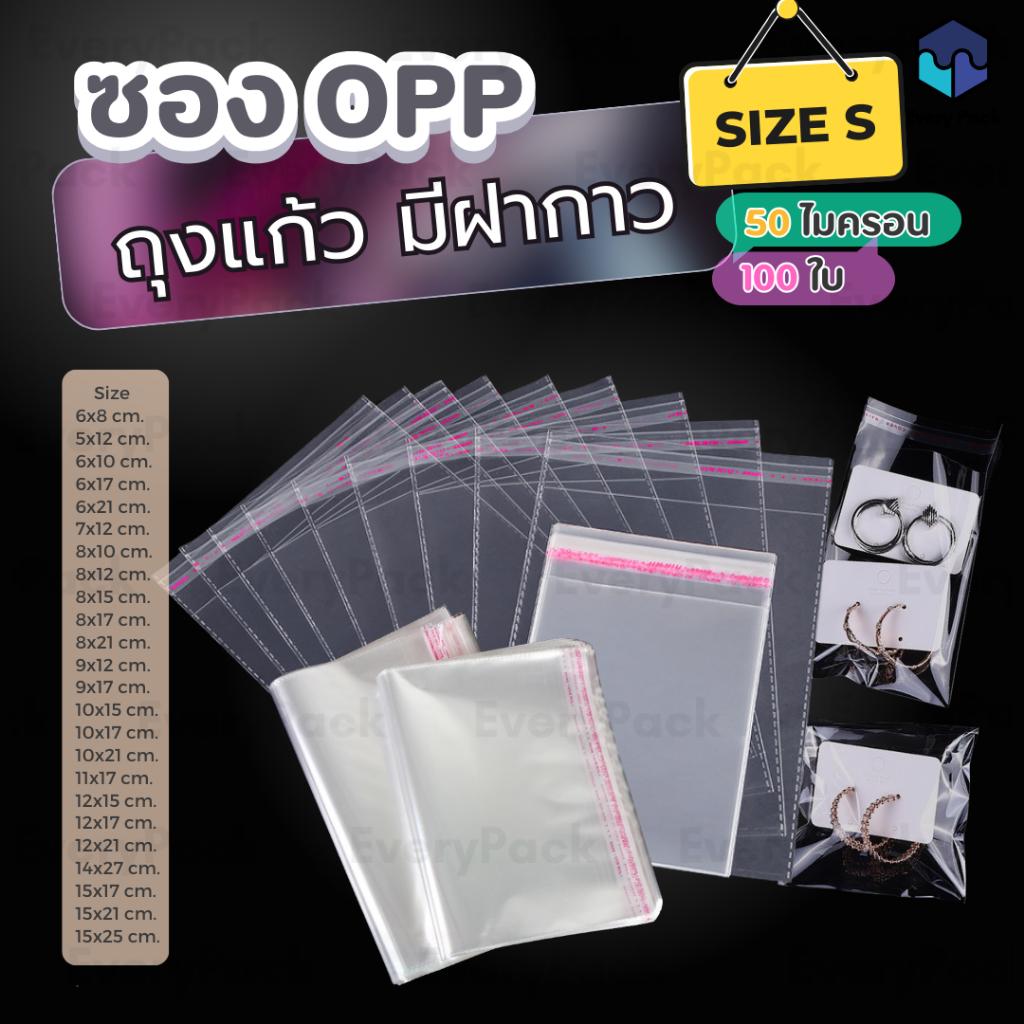 [แพ็ค 100 ใบ] ถุงฝากาวOPP ถุงแก้วฝากาว OPP ซองพลาสติกใส ซองใส ถุงบรรจุพลาสติกใส OPP แบบมีกาวในตัว [PB29]