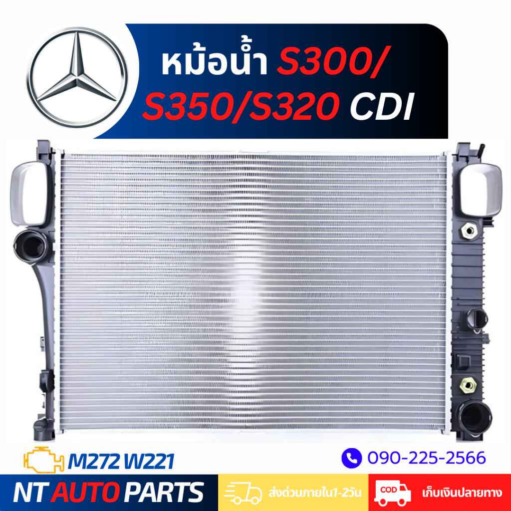 หม้อน้ำ Mercedes Benz S300 / S350 / S320 CDI (W221) (M272)