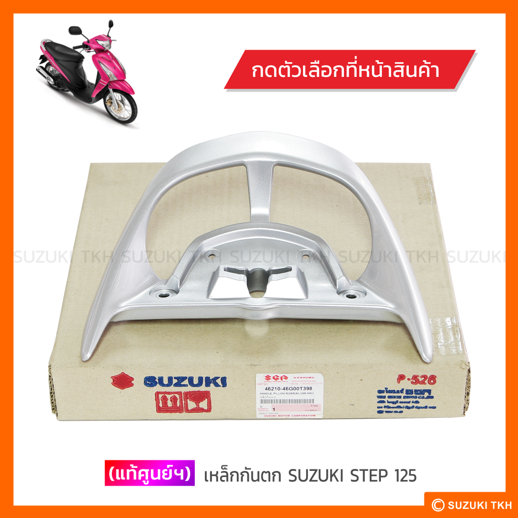[แท้ศูนย์ฯ] เหล็กกันตก SUZUKI STEP 125 (สินค้ามีตัวเลือกกรุณาอ่านรายละเอียด)