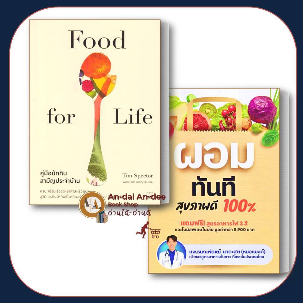 หนังสือ ผอมทันที สุขภาพดี 100%  นพ.ธนณพัฒฒ์ นาตะสุต  #พร้อมส่ง  #RoadtoRead