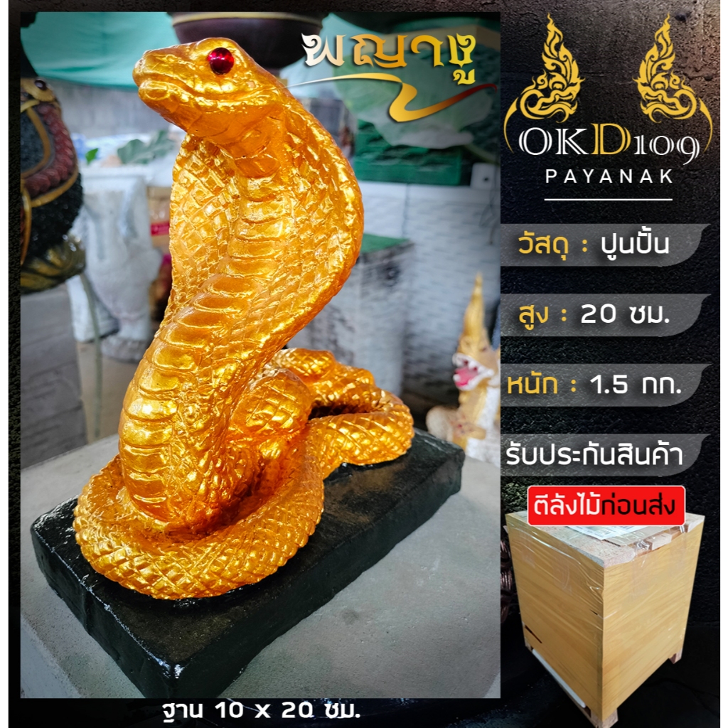 รูปปั้นพญางู พญางู รูปปั้นงูจงอาง งูบารวาร รูปปั้นงูสีทอง พญางูเรียกทรัพย์ OKD-10 (สูง 20 ซม.)