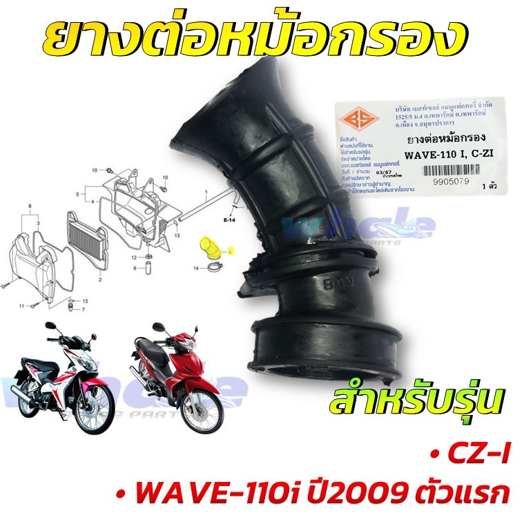 ยางหม้อกรอง ยางต่อหม้อกรอง WAVE 110i ปี 2009 ตัวแรก CZ-i ยางคาบู แบบเดิม ทนร้อนไม่เปื่อยง่าย